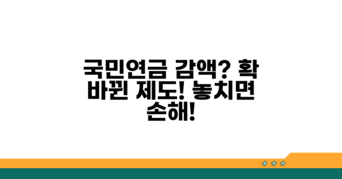 국민연금 감액 제도, 무엇이 달라졌나