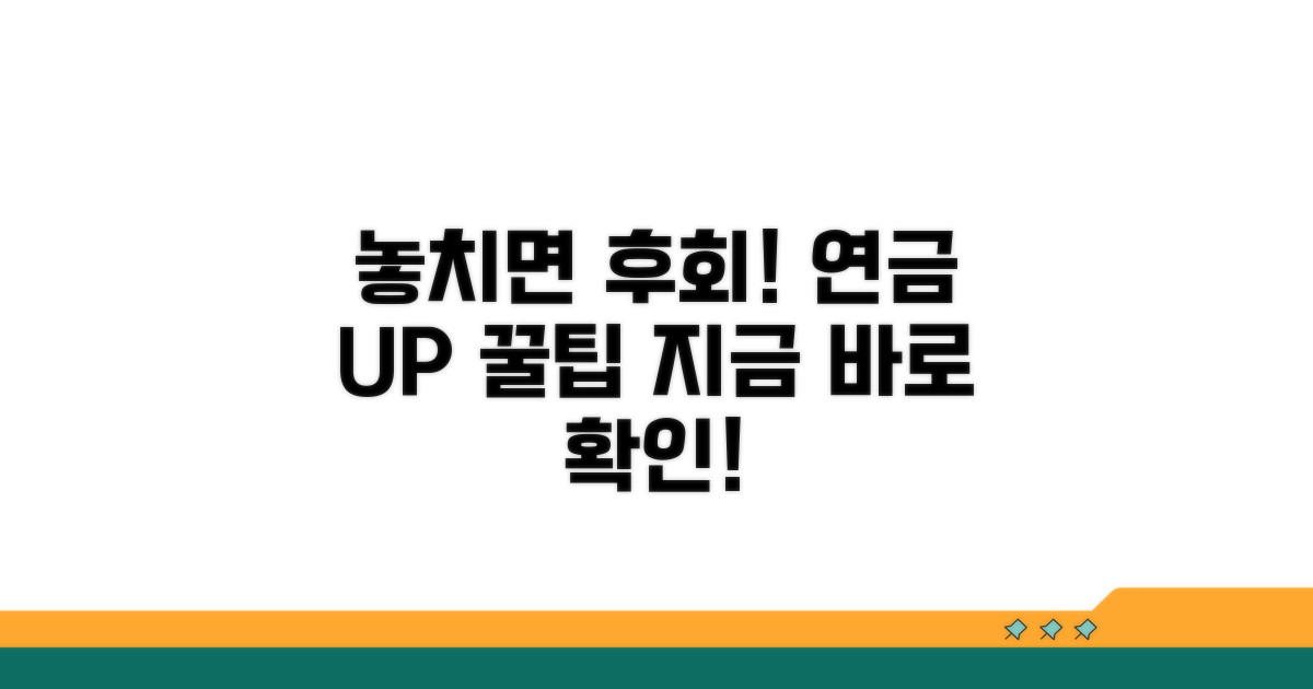 놓치면 손해! 연금 늘리는 꿀팁