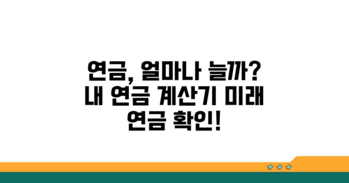 내 연금, 얼마나 늘어날까? 계산하기