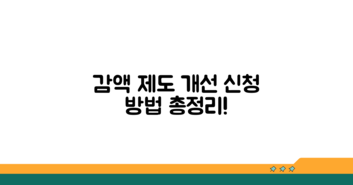 감액 제도 개선, 신청 방법은?