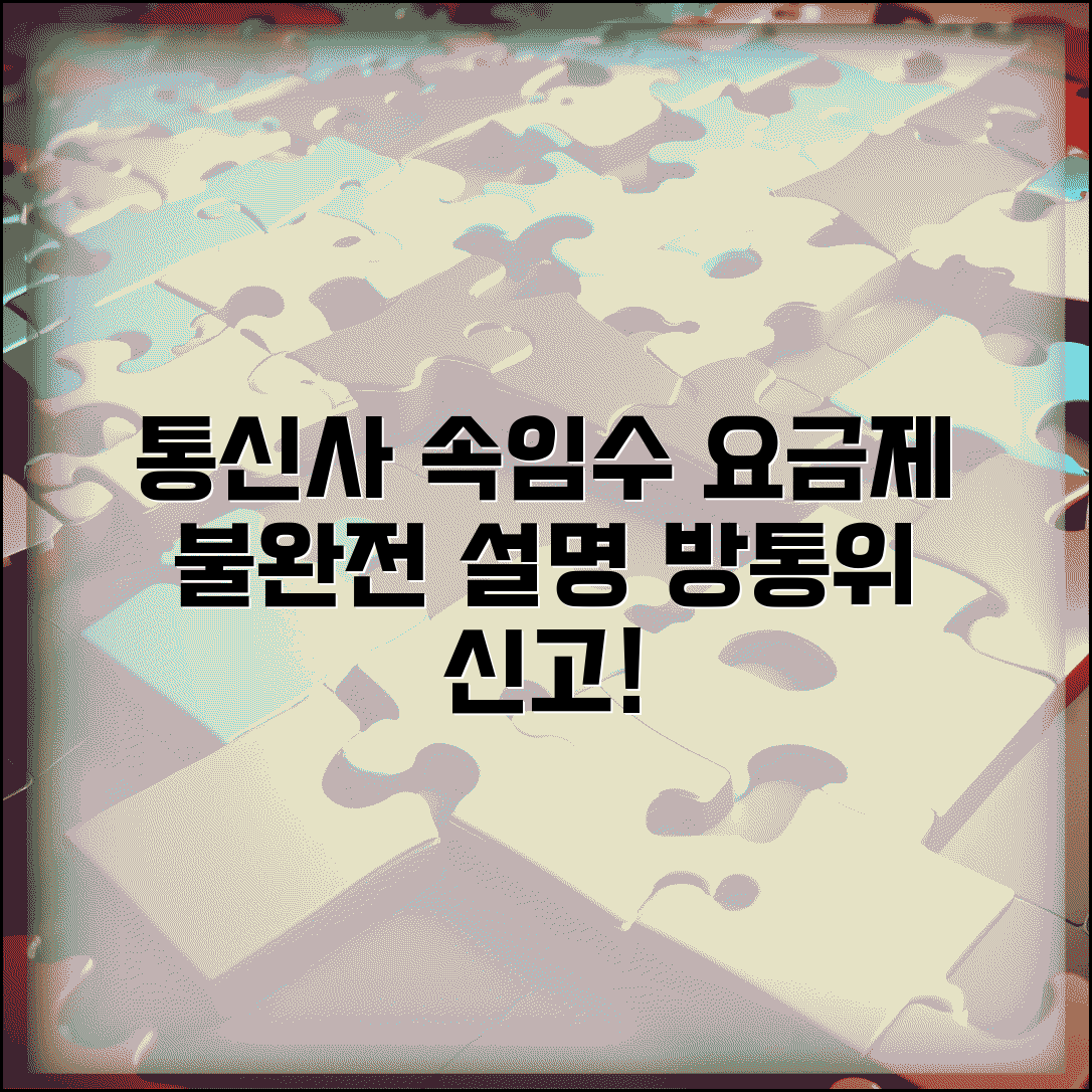 통신사 요금제 속임수 | 휴대폰 요금제 불완전 설명 방통위 신고