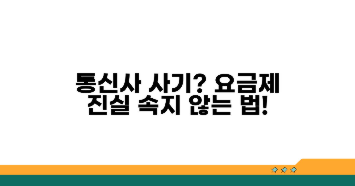통신사 요금제 속임수 대처법