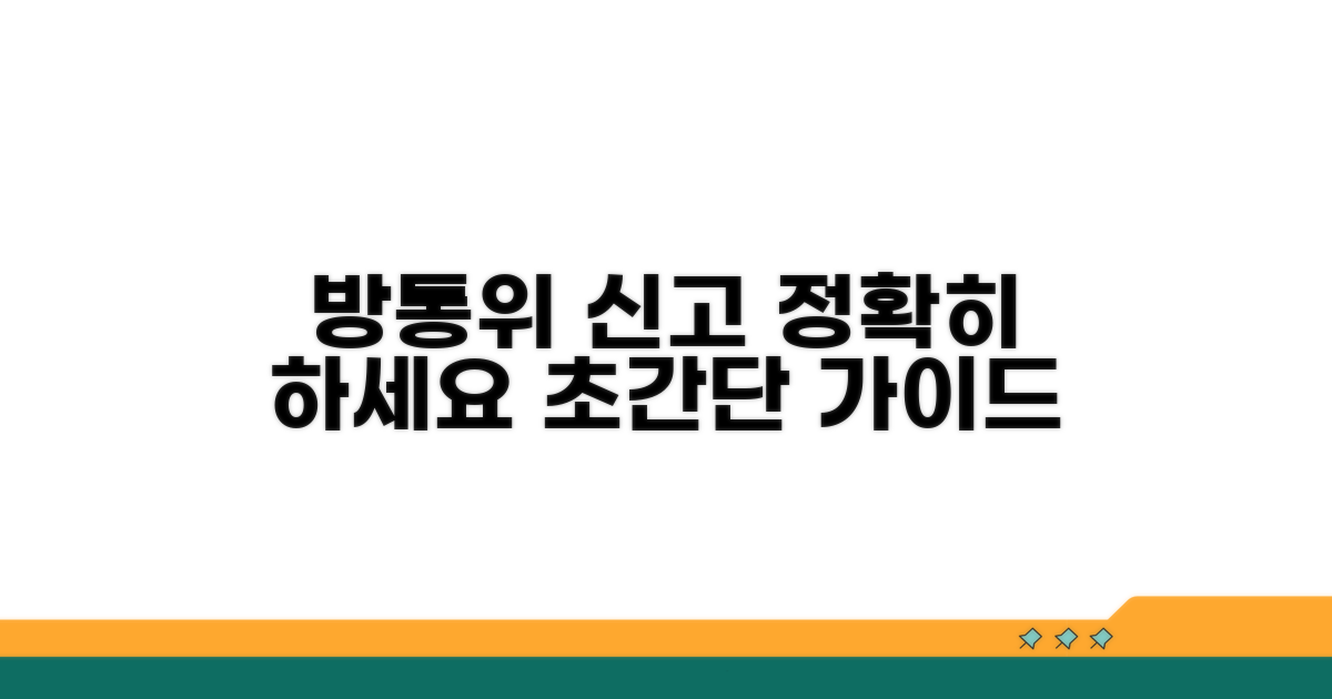방통위 신고 방법 상세 안내