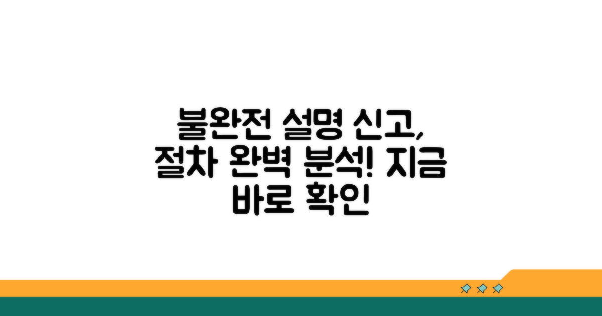 불완전 설명 신고 절차 완벽 정리