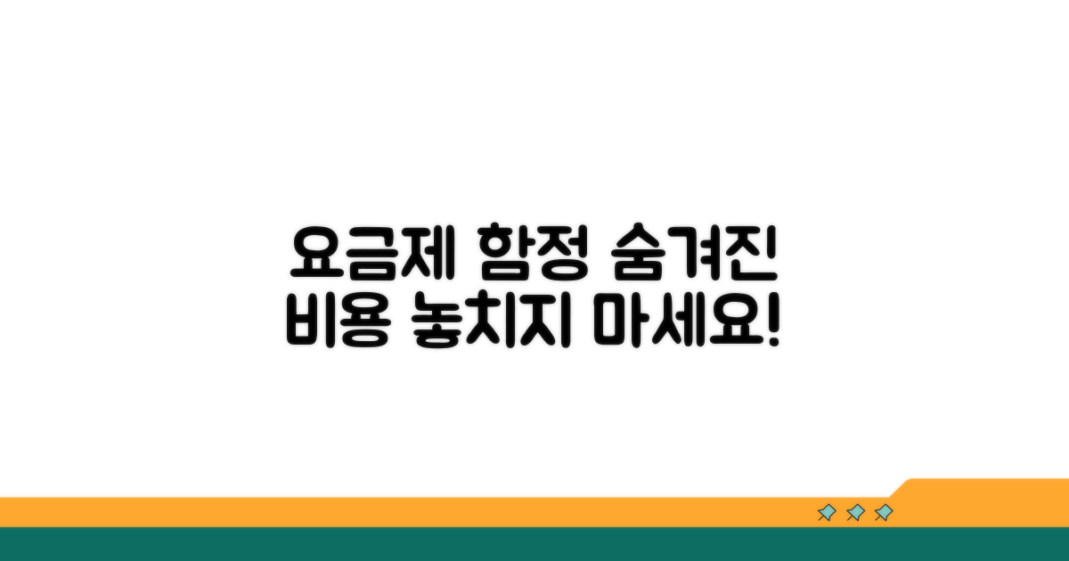요금제 숨겨진 함정 파악하기