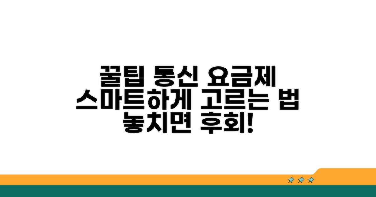 현명한 통신 요금제 선택 꿀팁