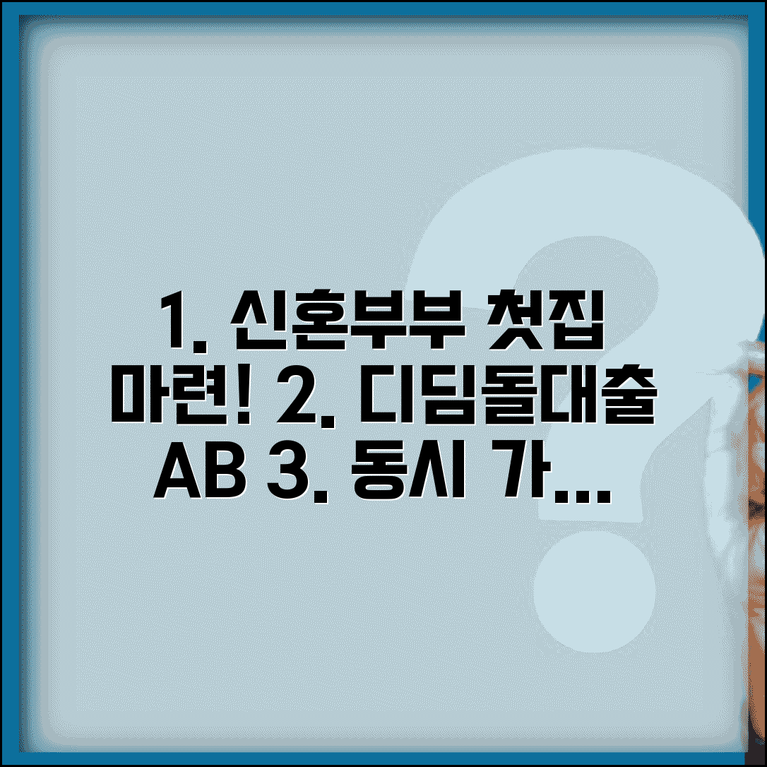 신혼부부 생애최초 디딤돌대출 | 두 상품 동시 가능할까