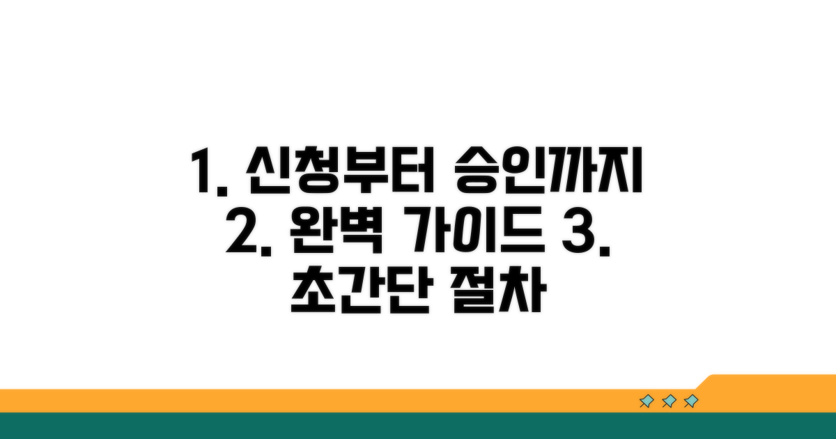 신청부터 승인까지, 절차 상세 가이드