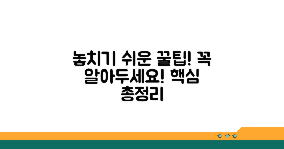 놓치기 쉬운 주의사항과 꼭 알아둘 점