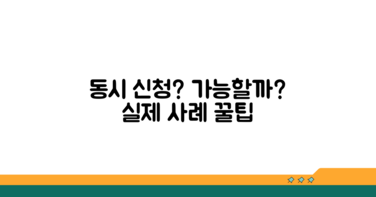동시 신청 가능할까? 실제 사례와 꿀팁
