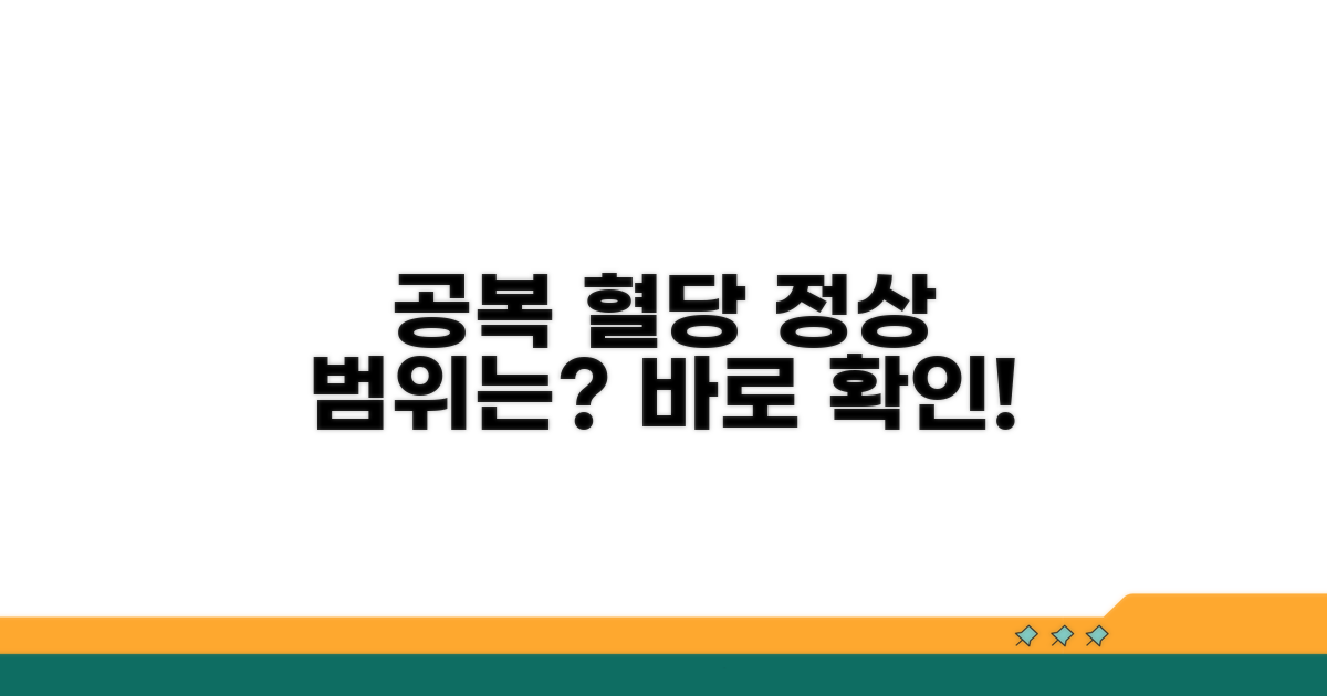 공복 혈당 정상 범위와 기준
