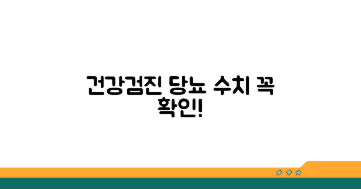 건강검진 시 당뇨 수치 확인