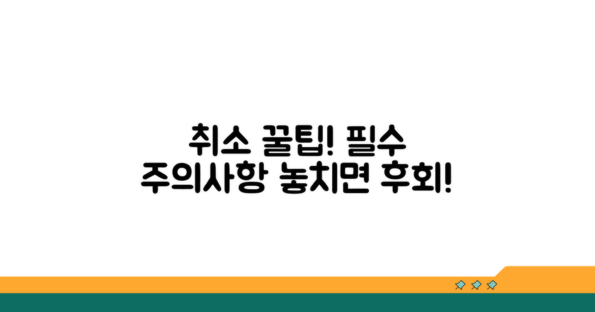 취소 시 꼭 알아둘 주의사항