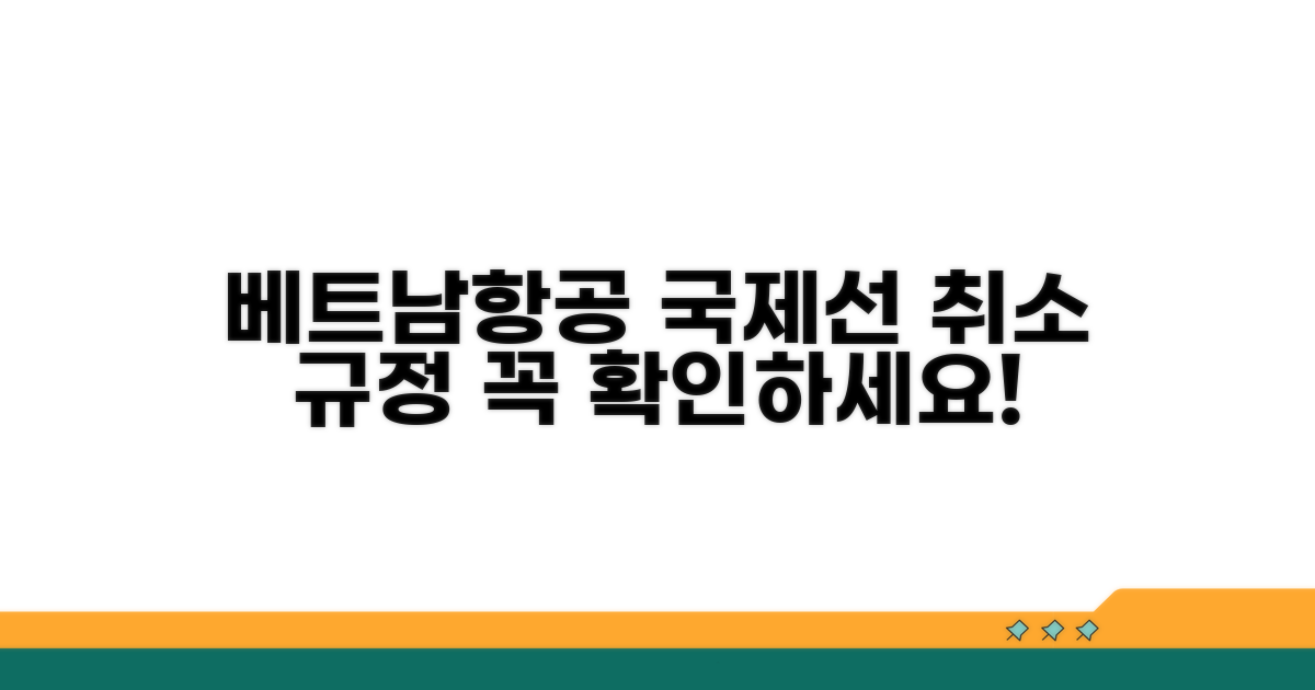 베트남항공 국제선 취소 규정