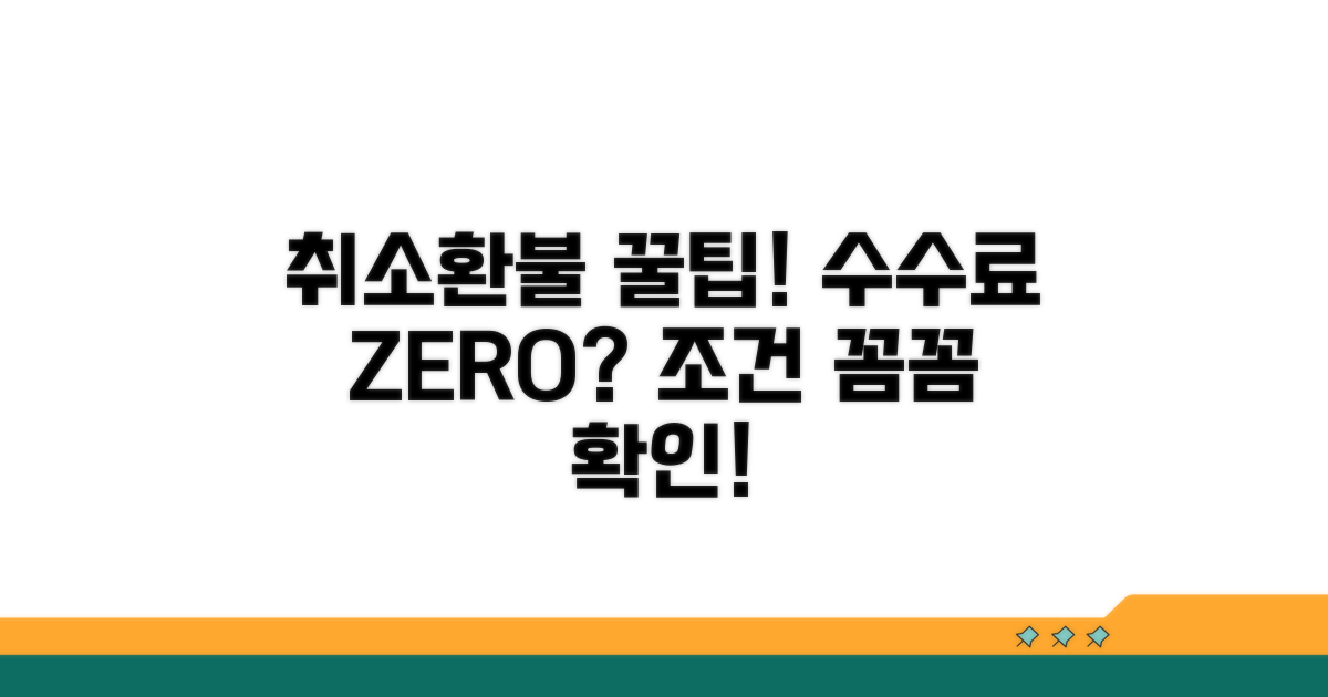 취소 수수료와 환불 조건 비교