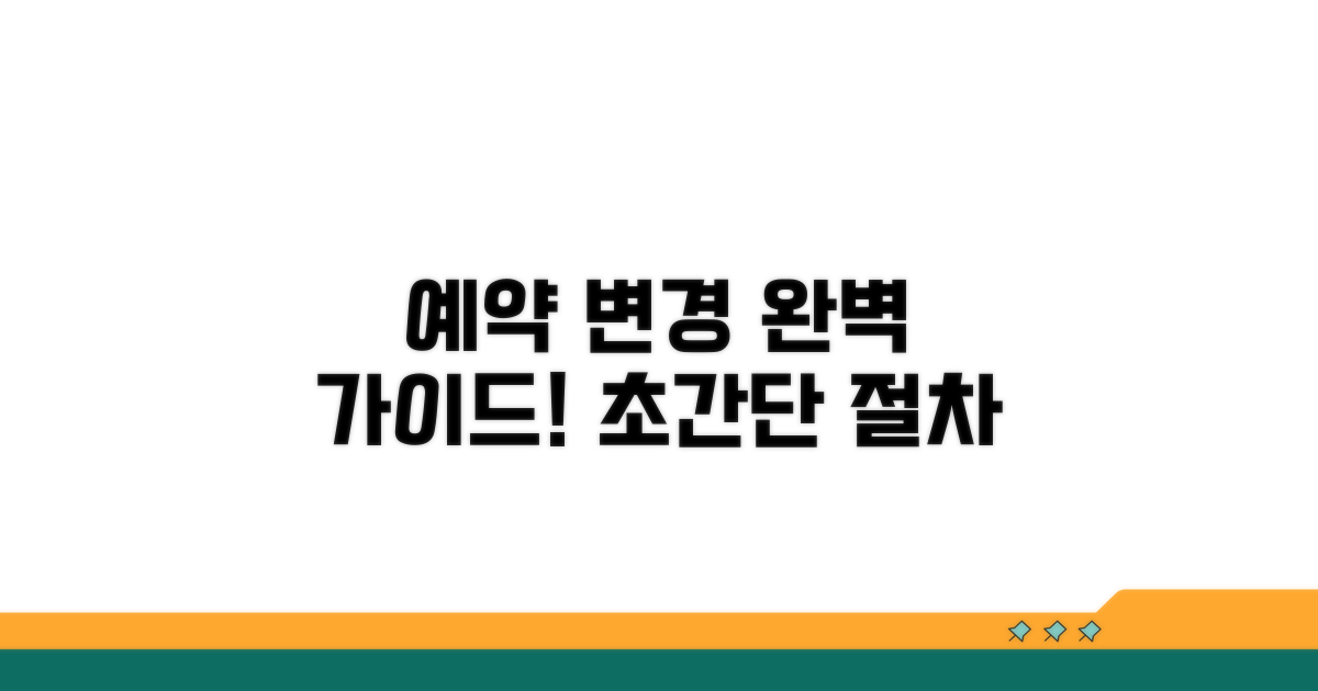 예약 변경 절차 완전 정복