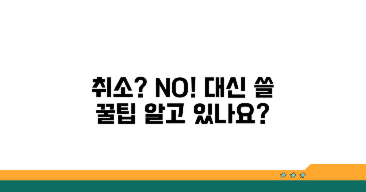 취소 대신 유용한 대안은?