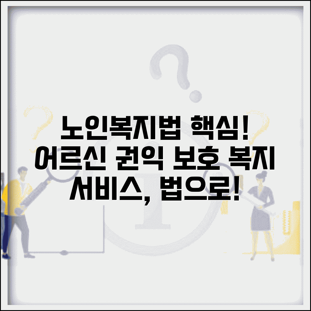 노인복지법 주요 내용 | 어르신 권익 보호와 복지 서비스 법적 근거 이해하기