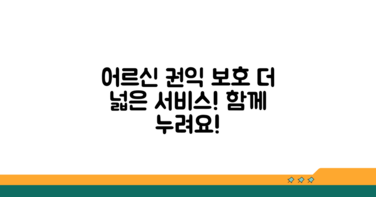 어르신 권익 보호와 서비스 범위