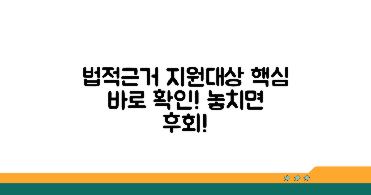 법적 근거와 지원 대상 확인하기