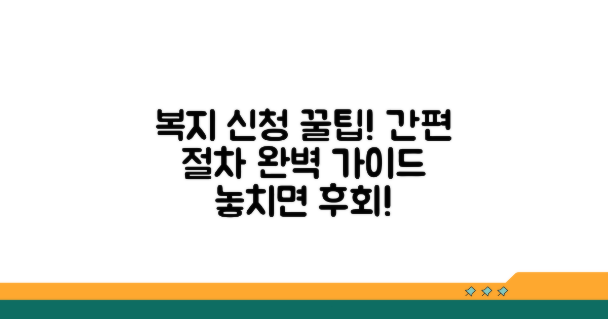 복지 서비스 신청 및 절차 안내