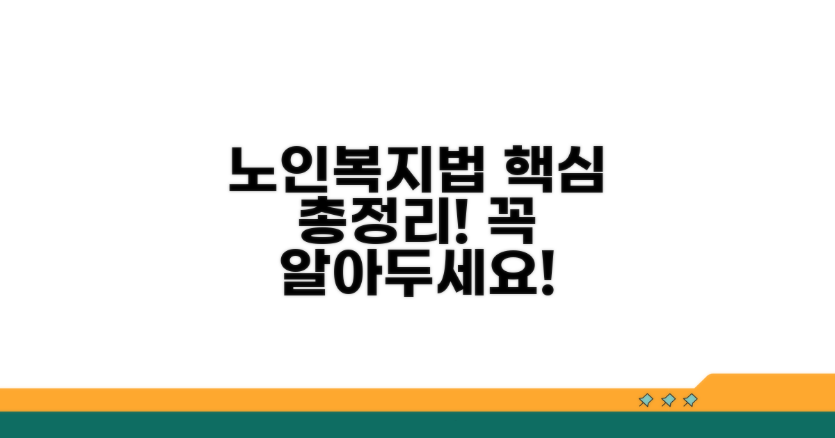 노인복지법 핵심 내용 요약