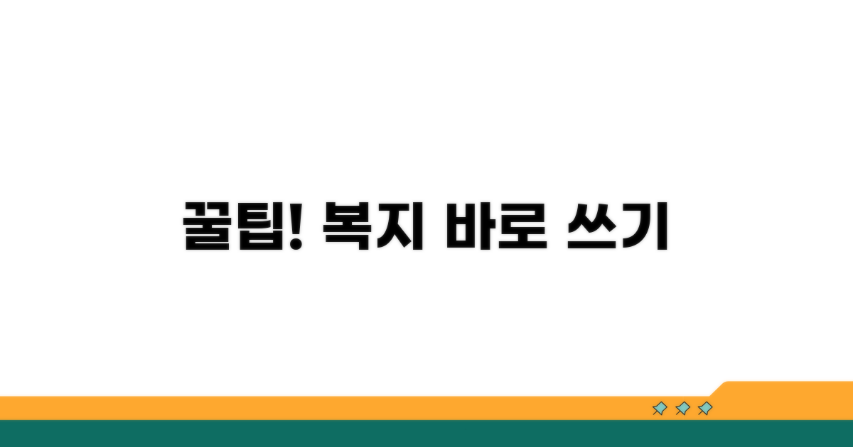현명한 복지 활용 꿀팁 모음
