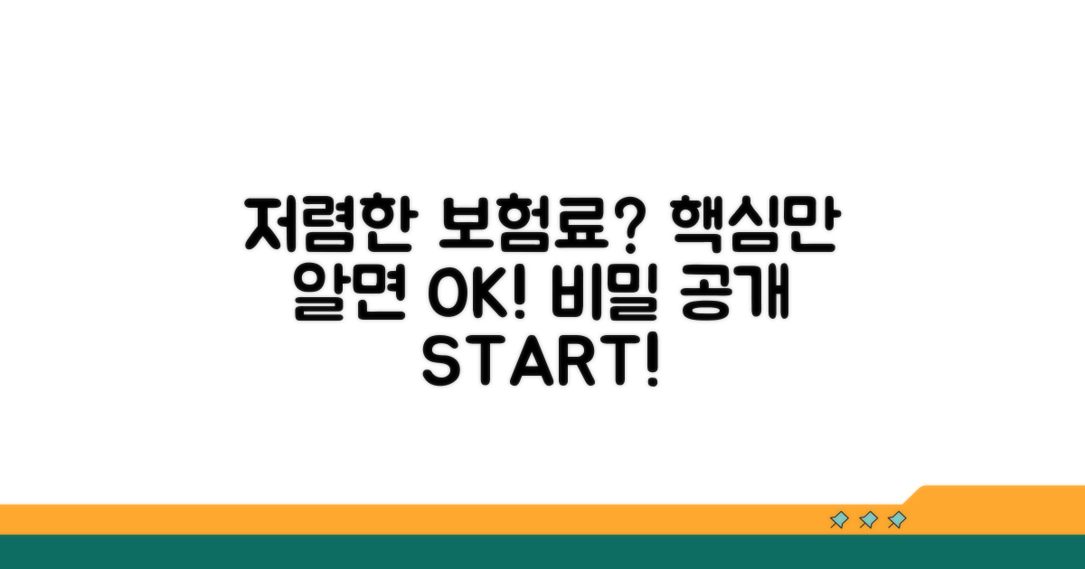 저렴한 보험료, 이것만 알면 OK