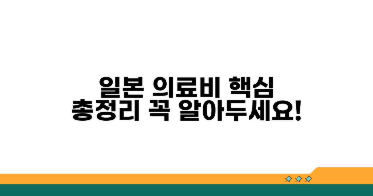 일본 의료비 특성 고려한 보장 총정리