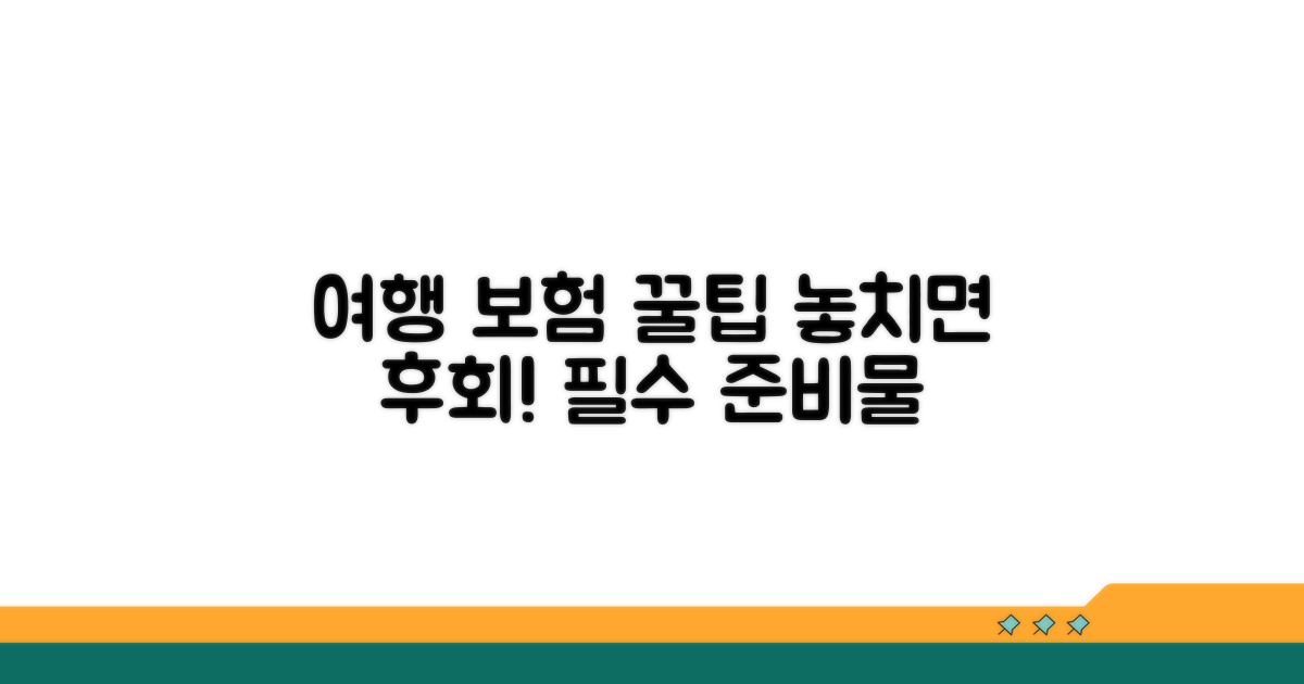 여행 전 꼭 챙겨야 할 보험 꿀팁
