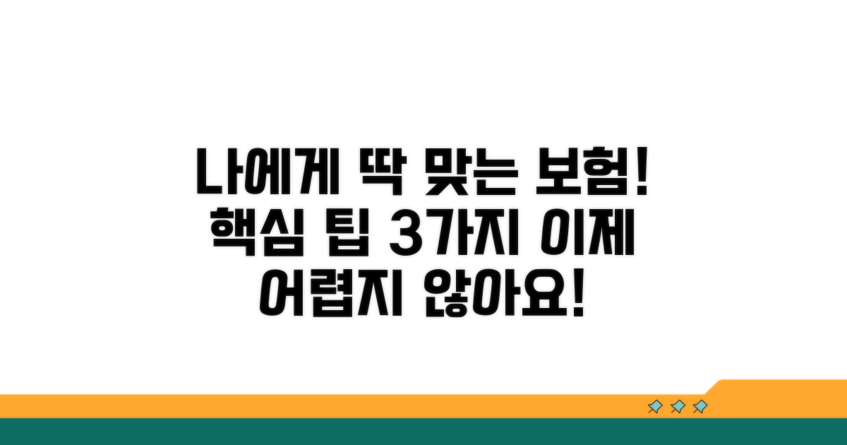 나에게 딱 맞는 보험 찾는 방법