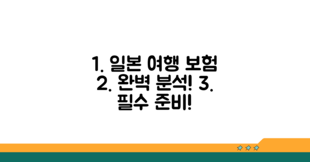 일본 여행 필수! 맞춤 보험 완벽 분석