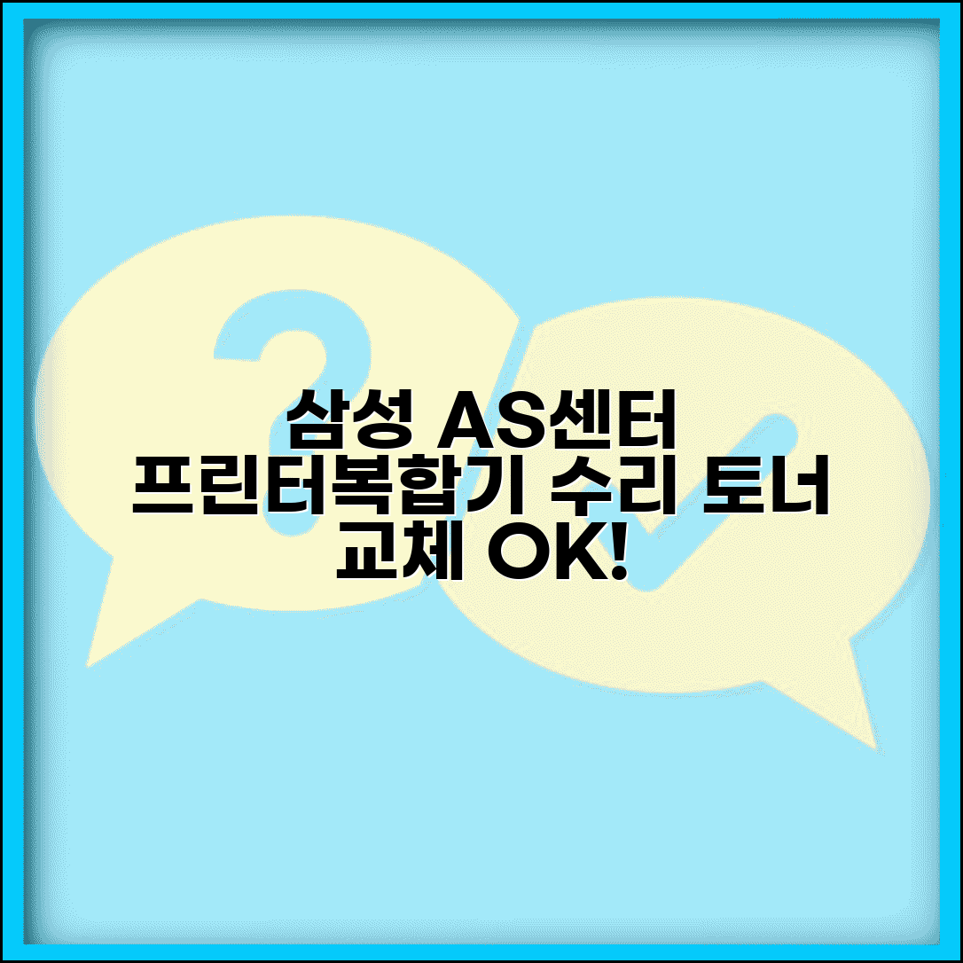 삼성 프린터 AS센터 사무기기 | 삼성 레이저 프린터 복합기 토너 교체와 수리