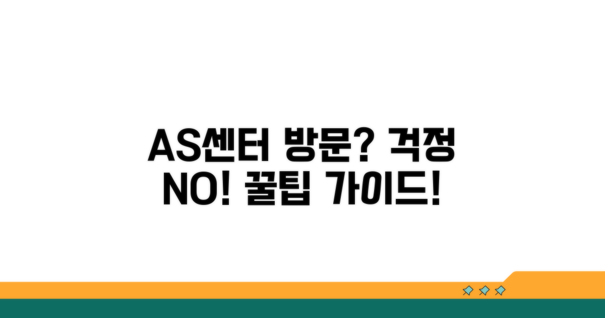 문제 발생 시 AS센터 방문 가이드