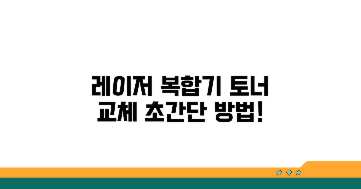 레이저 복합기 토너 교체 방법