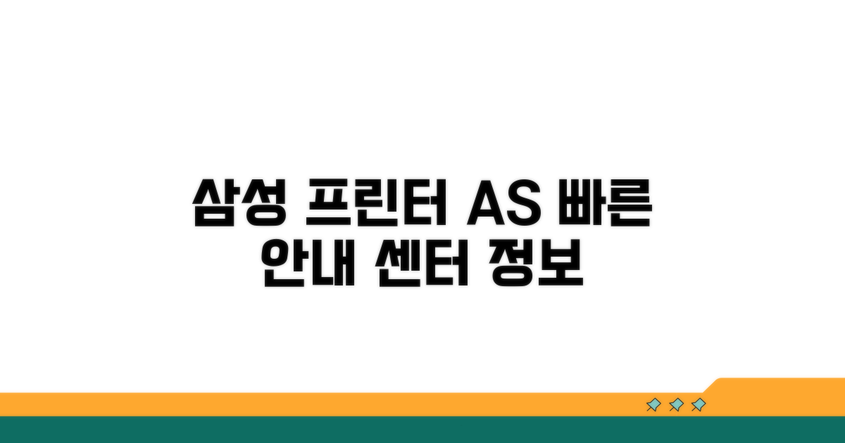 삼성 프린터 AS센터 기본 정보