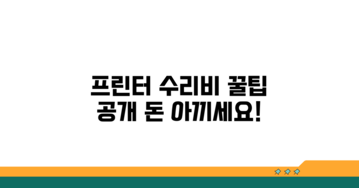 프린터 수리 비용 절약 꿀팁