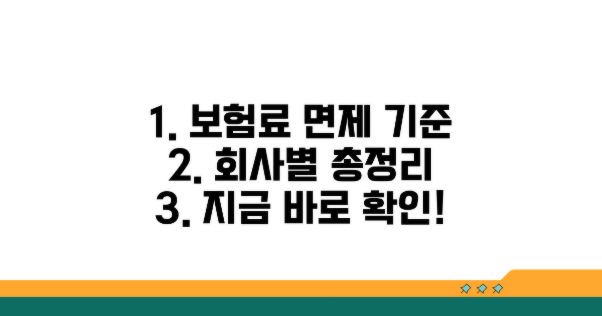 회사별 보험료 면제 기준 비교 분석