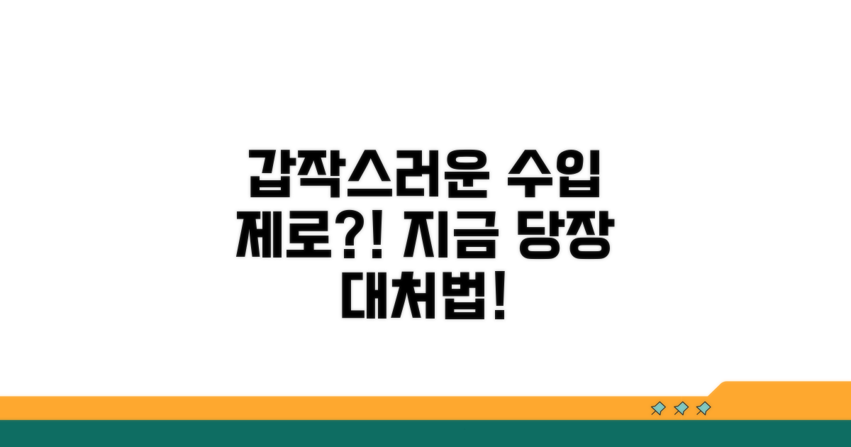 갑작스러운 소득 상실 시 대처법