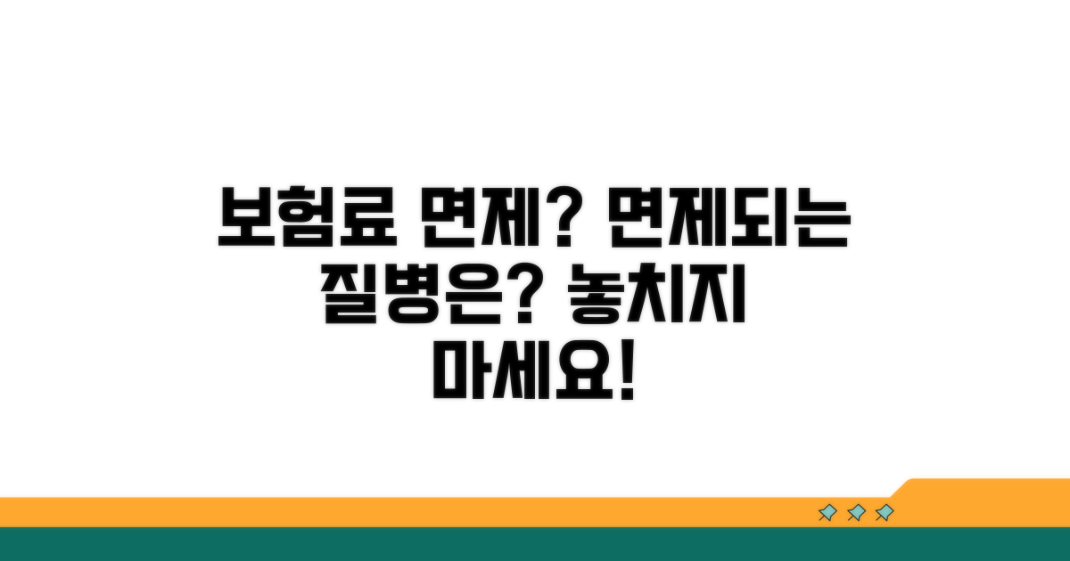 보험료 면제, 어떤 질병이 해당될까?