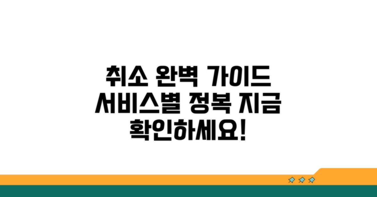 서비스별 취소 절차 완벽 가이드