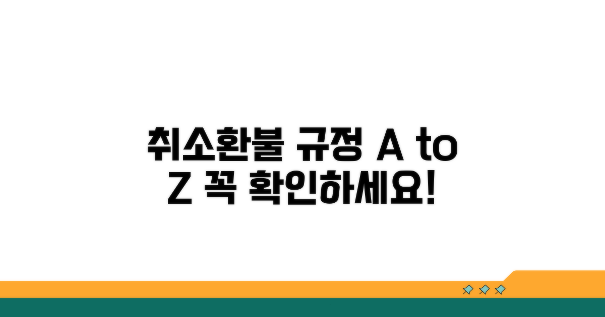 취소 수수료와 환불 규정 알아보기