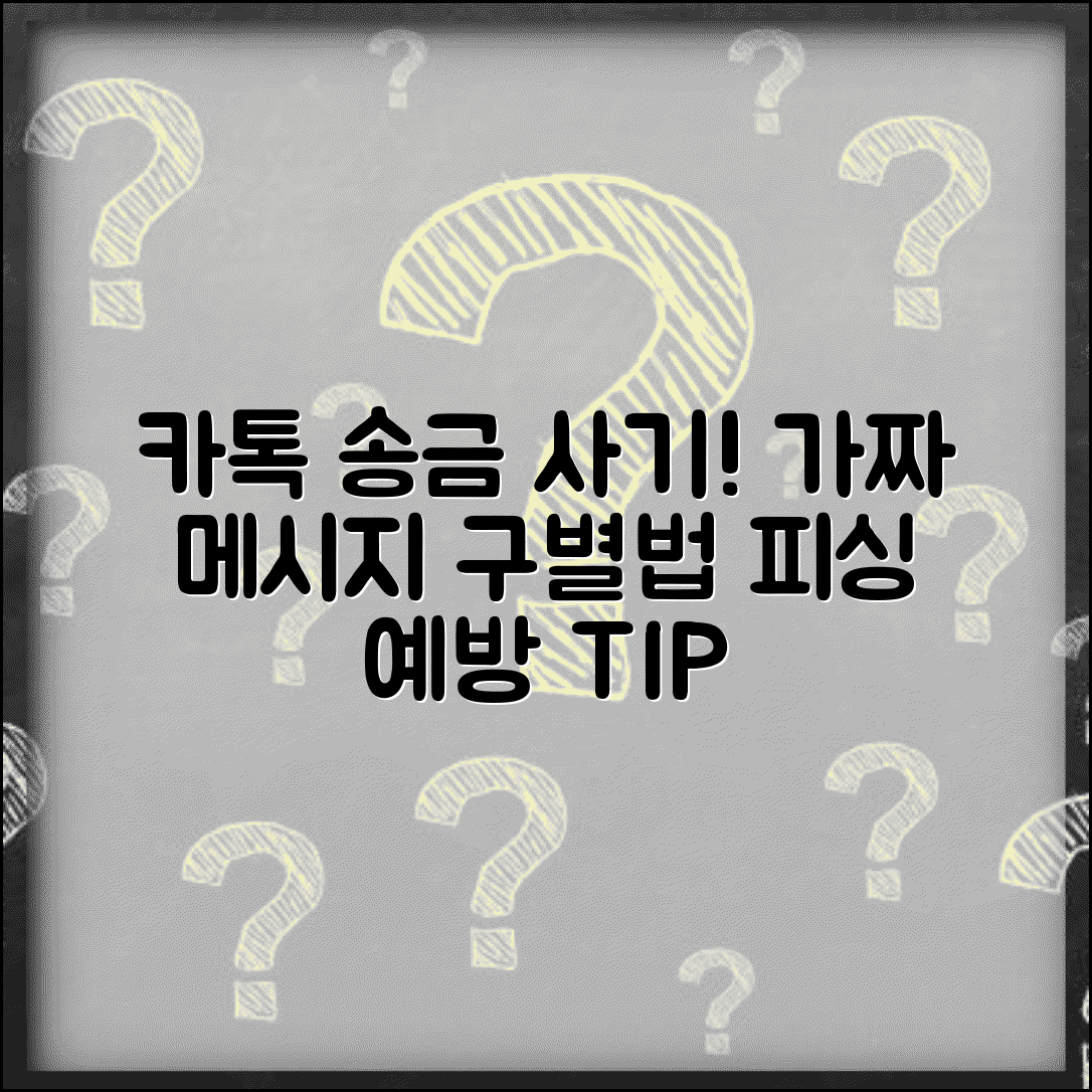 송금받기 카톡 사기 주의 | 가짜 송금 메시지와 피싱 사기 구별하고 예방하는 법