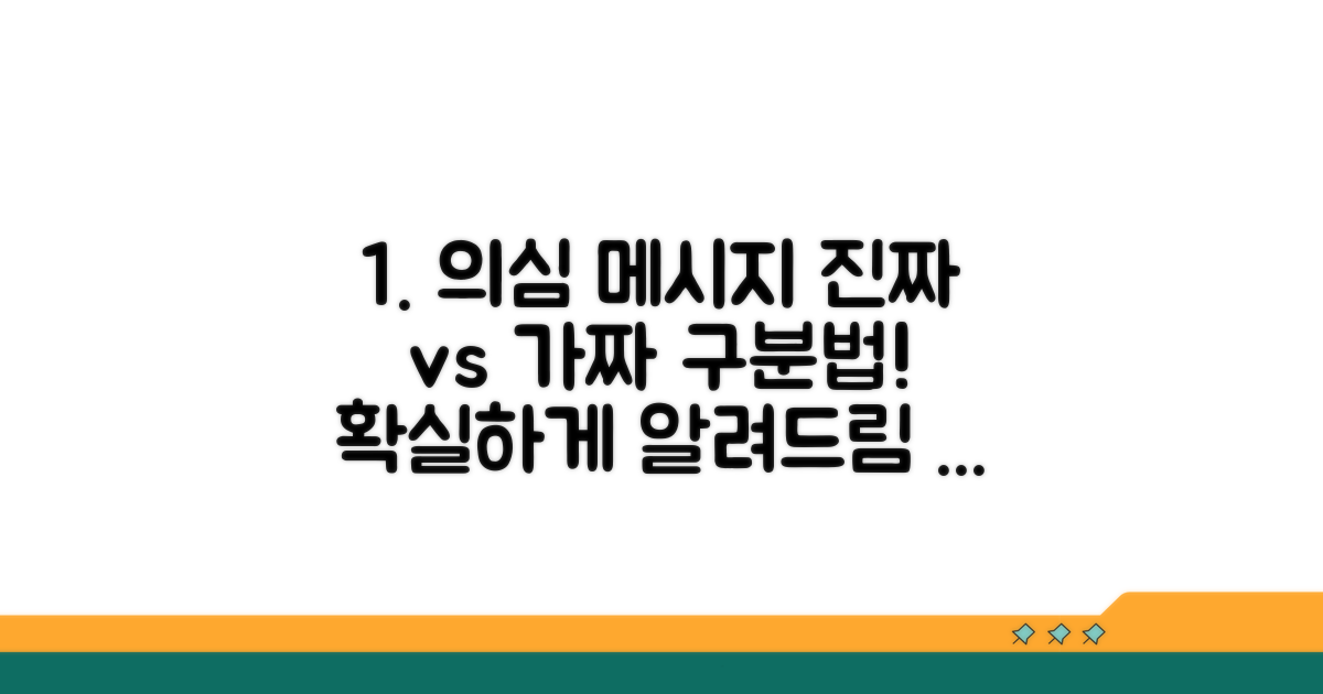 의심스러운 메시지 구별법 완벽 정리