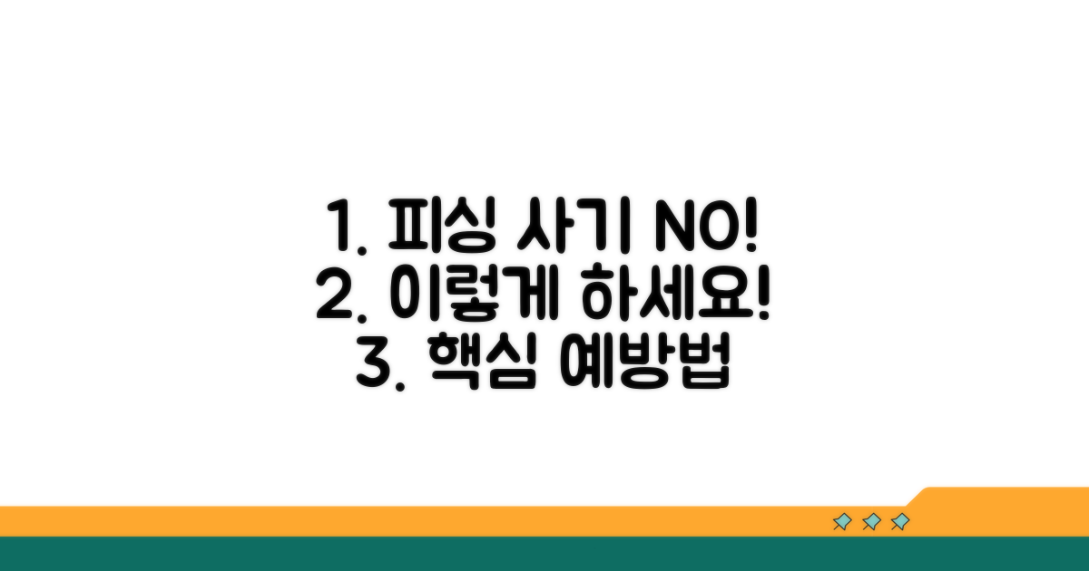 피싱 사기 예방! 바로 따라 하기