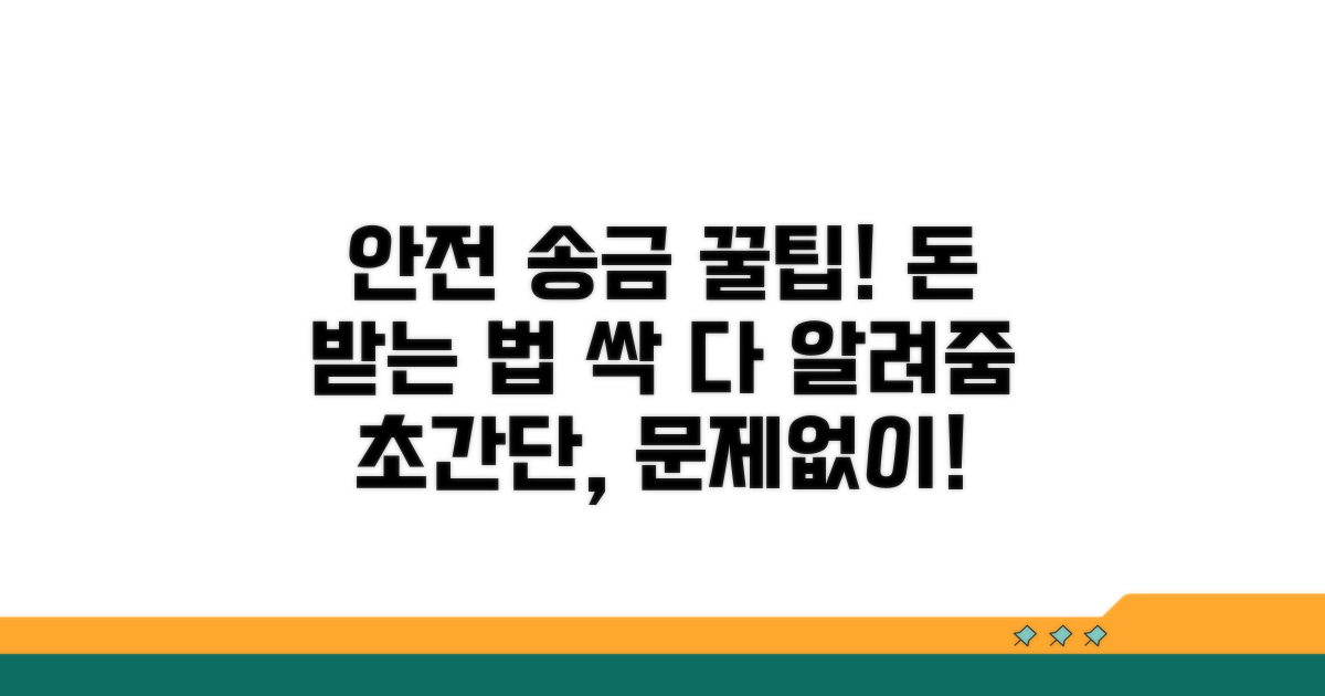 안전하게 송금받는 꿀팁 모음