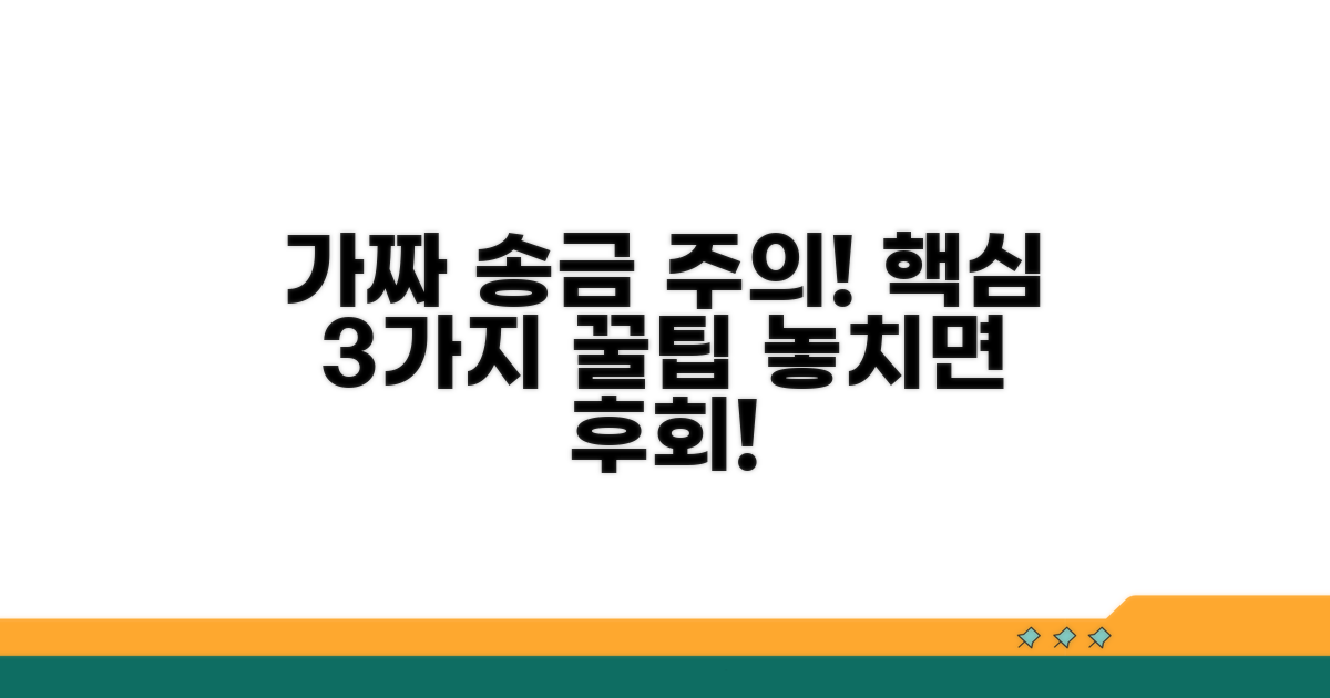 가짜 송금 주의! 핵심 정보 3가지