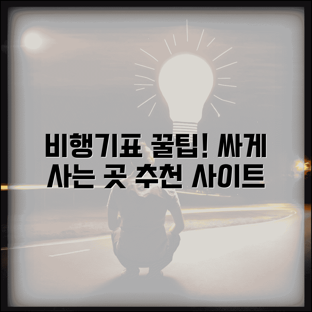 비행기표 싸게 사는곳 사이트 추천 | 스카이스캐너 카약 익스피디아 등 비교 사이트 활용