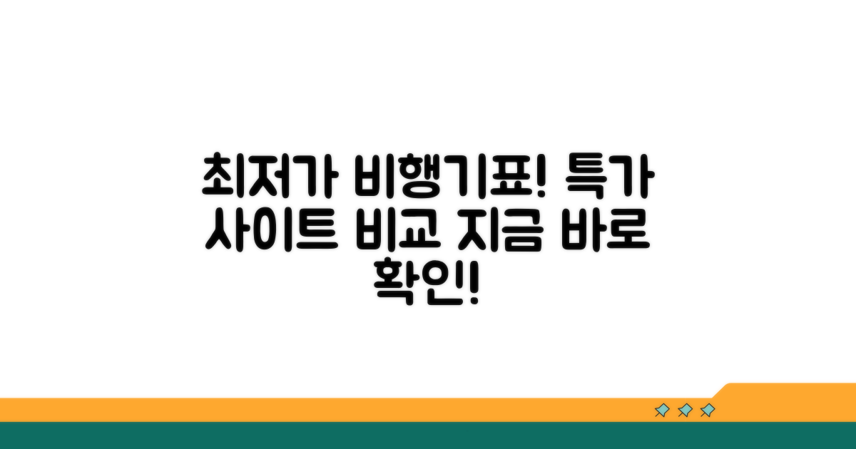 비행기표 특가 사이트 비교 분석