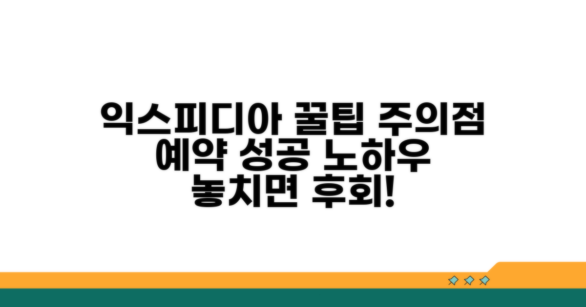 익스피디아 예약 꿀팁과 주의점